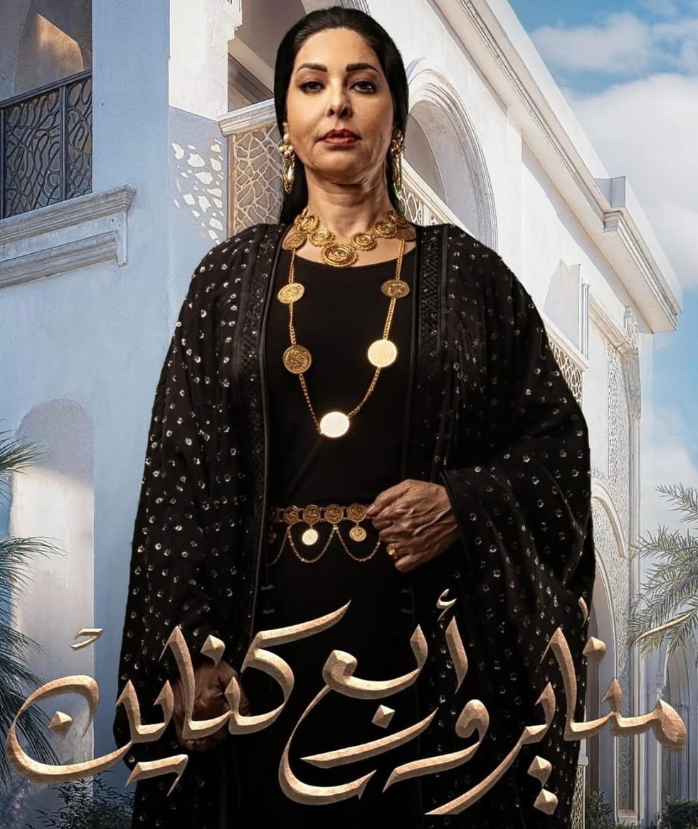 مسلسل مناير و اربع كناين