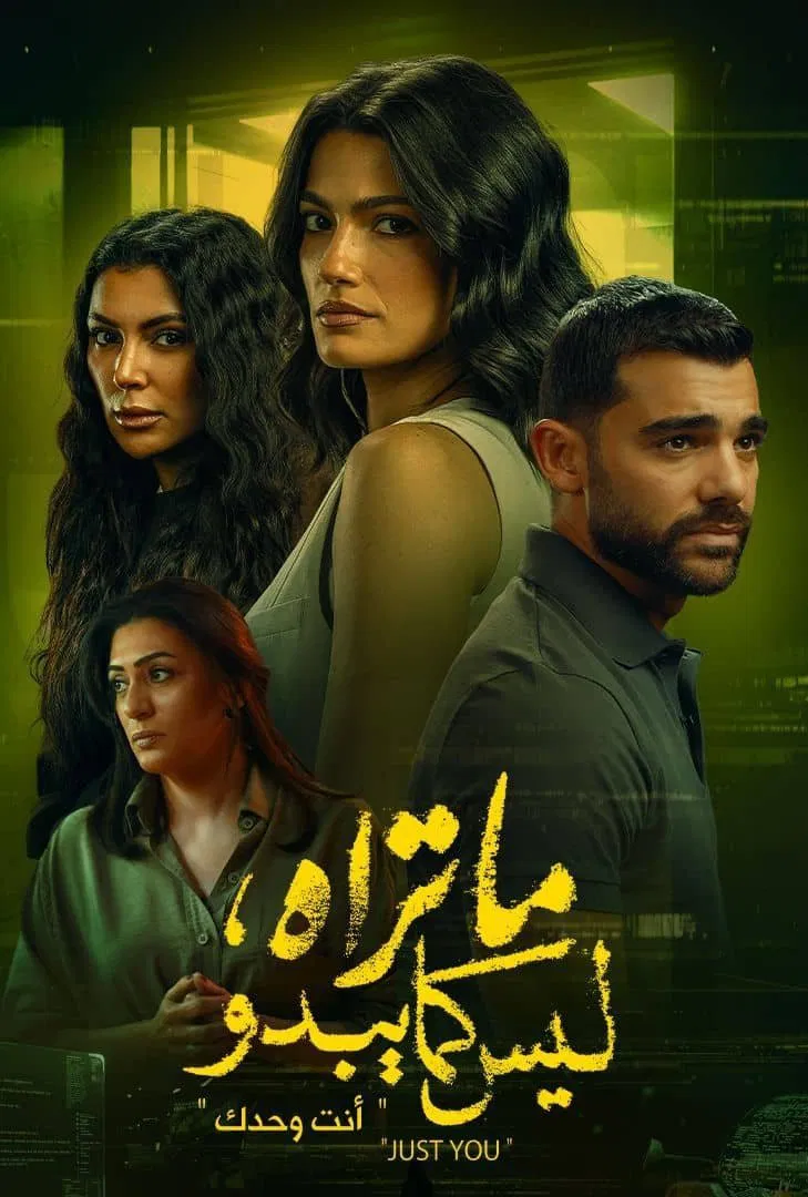 مسلسل ما تراه ليس كما يبدو – الحلقة 15 ( انت وحدك )