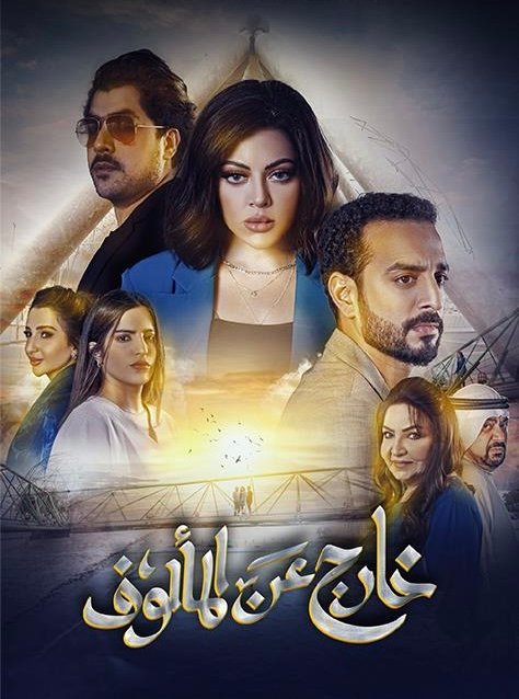 مسلسل خارج عن المألوف – الحلقة 1 الاولى