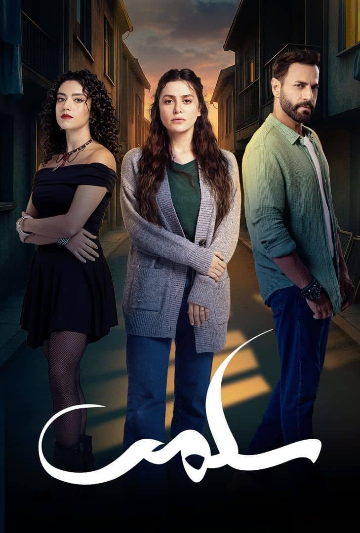 مسلسل سلمى – الحلقة 13 الثالثة عشر